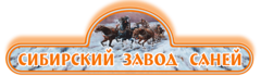 Сибирский завод новосибирск. Сибирский завод саней. Компания Сибирский завод.